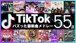 TikTokヒットソングメドレー2024 ティックトック最新バズり曲 55選 