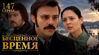 Бесценное время | 147 серия | Русский дубляж | Турецкий сериал