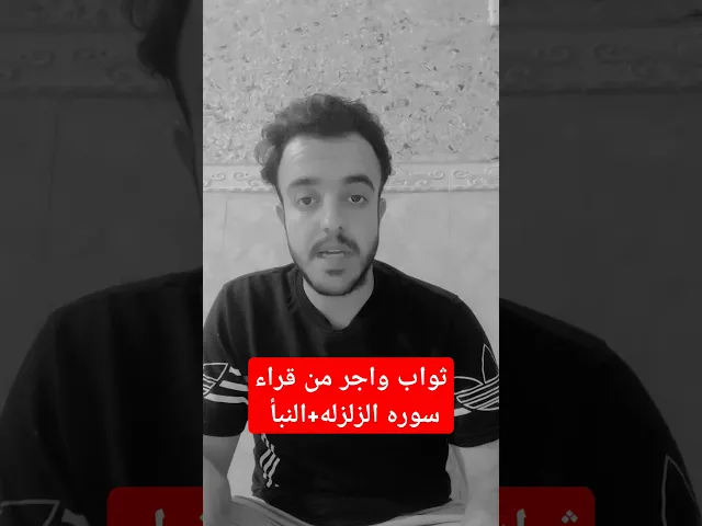 ⁣ثواب واجر من قراء سوره الزلزله+النبأ 🙏❤ثواب عظيم لايفوتكم