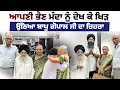 Download Lagu ਆਪਣੀ ਭੈਣ ਮੰਦਾ ਨੂੰ ਦੇਖ ਕੇ ਖਿੜ ਉੱਠਿਆ ਬਾਪੂ ਗੋਪਾਲ ਜੀ ਦਾ ਚਿਹਰਾ...