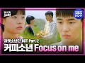 Download Lagu [라켓소년단] OST part.2 MV '커피소년' - Focus on me 뮤직비디오' / 'Racket Boys'  | SBS NOW