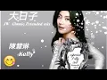 大日子(陳慧琳) - JW Classic Extended mix