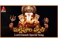 Download Lagu Lord Ganesh Telugu Devotional Songs | Malle Poola Pallaki Telugu Hit Song | Amulya Audios And Videos