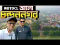 Lagu WBTDCL Alo tourism property - Chandannagar | দু দিনের পারিবারিক ছুটি 😊 বিশেষ অতিথি সহ