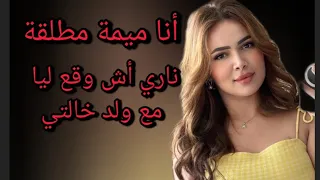 قصتي مع ولد خالتي و أنا ميمة مطلقة 