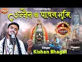 Download Lagu Ujjain Ki Pawan Bhumi | Kishan Bhagat | उज्जैन की पावन  भूमि | Mahashivratri Special | Mahakal Song