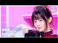 Download Lagu jellyous - 아일릿 (ILLIT) [뮤직뱅크/Music Bank] | KBS 250711 방송