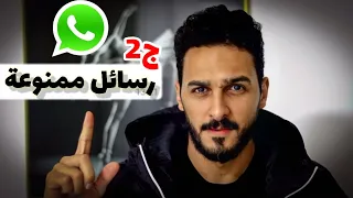 رسائل ممنوعة في الشات ج2 