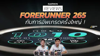 รีวิว Garmin Forerunner 265 นาฬิกาวิ่งรุ่นใหม่ล่าสุด พร้อมจอ Amoled | BananaRun