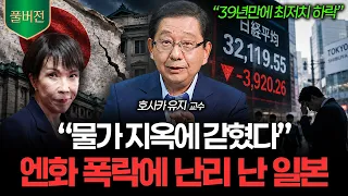 "지금 일본 진짜 심각합니다" 세 가지 악재가 동시에 덮친 벼랑 끝 일본 상황 (호사카유지 풀버전)