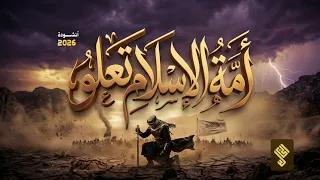 شيد العزم المهيبا                                               أناشيد      دندنها