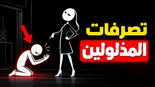 تصرفات تجلب لك الذل والإهانة وأنت تظنها عادية لا تتصرف كالمذلول دندنها