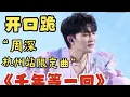 Download Lagu 【周深】杭州day2《千年等一会》震撼的大合唱，声压无敌，啊啊啊好好听！演唱会现场与观众用杭州话互动虽然下雨，但现场气氛热烈！今天的杭州话比昨天说的更好了！