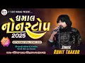 Download Lagu ROHIT THAKOR || NEW LIVE PROGRAM 2025 || INSTAGRAM VIRAL 2025 @FTEDITSPASUNJ  #viralvideo