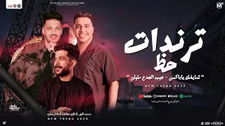 ترندات حظ   شايفك يا باكس   محمد طارق و عادل صانوه و شئلشه   جديد توزيع شعبي و روقان      دندنها