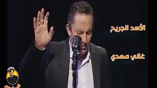 الأسد الجريح  غاني مهدي  دندنها