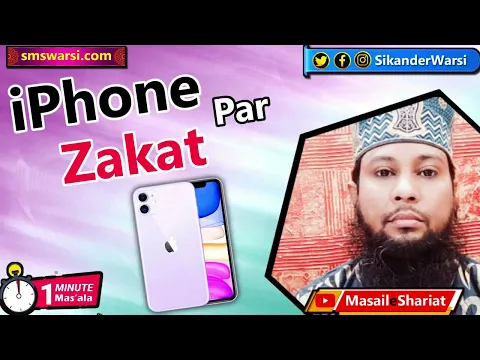 kya apple ke iphone par zakat deni hogi | qeemati mobile par zakat ada karna | #OneMinuteMasail