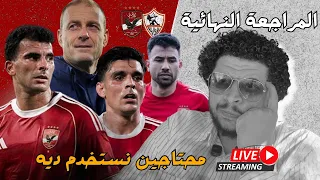 المراجعة النهائية لماتش الاهلي و الزمالك نهائي السوبر التشكيل المتوفع و خدعة لازم نفكر فيها 