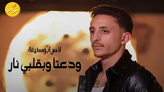 انس ابو سنينة   ودعتا وبقلبي نار  من يوم الي غبتي عني    حفلة محمد كراجة      دندنها