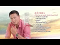 รวมเพลง: มนต์แคน แก่นคูน ชุด 8 อ้ายฮักเขา ตอนเจ้าบ่ฮัก