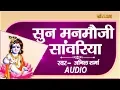 Download Lagu Sun Manmauji Sanwariya - Anil Sharma | Audio | Krishna Bhajan | Sanskar Bhajan
