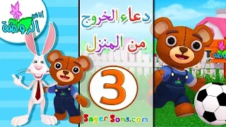 اناشيد الروضة تعليم الاطفال أدعية و أذكار 3 دعاء الخروج من المنزل بدون موسيقى بدون ايقاع 