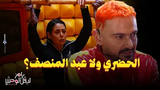 استجواب المسكاوي لـ لقاء الخميسي في رامز ليفل الوحش "الحضرى ولا عبد المنصف؟"