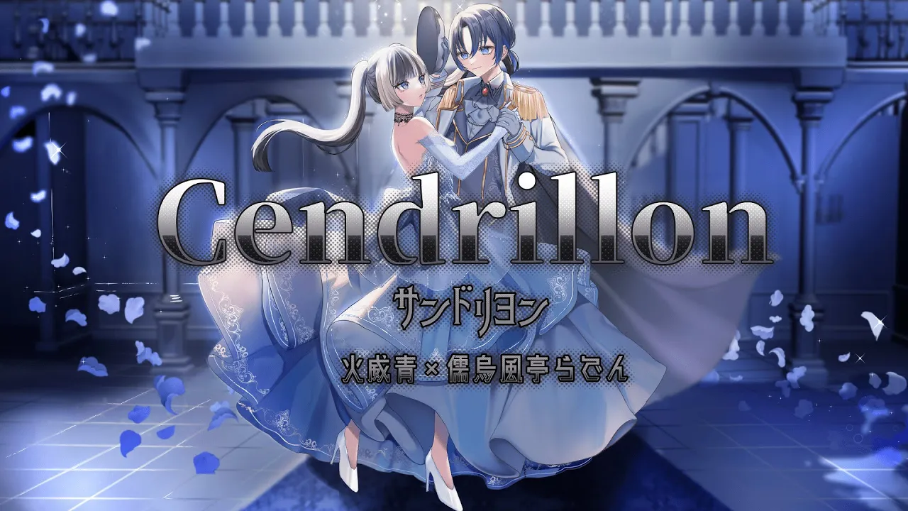 サンドリヨン（Cendrillon）