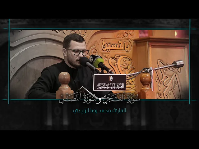 ⁣تلاوة قارئ العتبتين المقدستين محمد رضا الزبيدي| لسورتي الفجر والنصر المباركتين