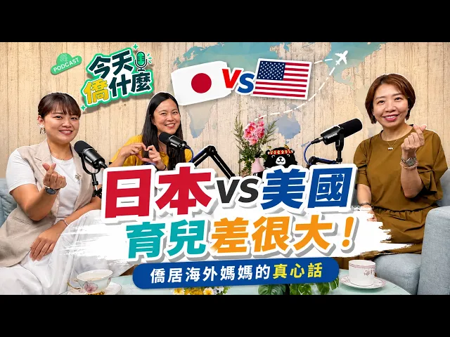 播放影片-【今天僑什麼】日本VS美國育兒差很大！僑居海外媽媽的真心話