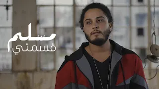 Mouslem Qesmti Official Music Video مسلم قسمتي فيديو كليب 2021 