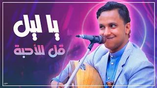 جلسة فنيه بكل المقاييس   ياليل قل للأحبة   الفنان اصيل علي ابوبكر فيصليات      دندنها