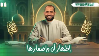 نحو إظهار أن وإضمارها الصف الثالث الأزهري 2026 د ربيع الجمهودي 