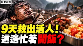 9天後奇蹟救出活人！尼泊爾還在挖 中方卻忙著秀熱飯？家屬自費搜救也不准【新聞看點 李沐陽9.4】#新聞看點 #李沐陽