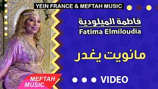 Fatima Elmiloudia Manwit Yeghdar فاطمة الميلودية مانويت يغدر 