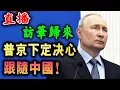 Download Lagu 直播 訪華歸來  普京下定决心 ! 跟隨中國！ / 新潮民 @SCM2.0