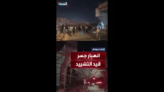 انهيار جسر قيد التشييد بكربلاء يودي بحياة مدنيين ويترك آخرين عالقين بين أنقاض الخرسانة والحديد 