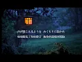 【中文字幕】日劇「妻子變成小學生」片尾曲「灯火」by優河