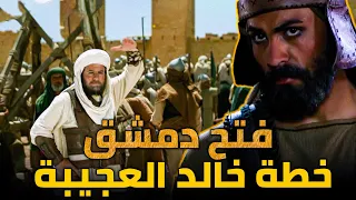 فتح دمشق بخطة خالد بن الوليد المدهشة كيف فاجئ الروم 