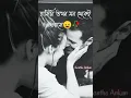 Download Lagu ভালোবাসা 😌❤️/bangla shayari/bangla status/shayari bangla/bengali love quotes#shorts #foryou #shayari