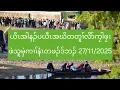 Lagu ယိၤအါနၣ်ပယီၤအဃိတတူၢ်လိာ်ကၠါဖၠးဖဲသူမှဲကၢၢ်နံၤတဖၣ်ဒ်ဘၣ် 27/11/2025