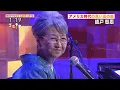 綾戸智恵 (Chie Ayado) 2020/02/13 「Georgia on my mind」