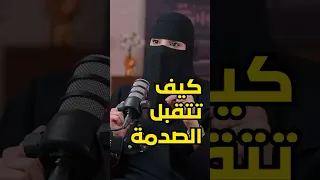 كيف تتقبل الصدمة وتتعافى    الصدمة التي غيرتني   مع م  عزة الغامدي دندنها