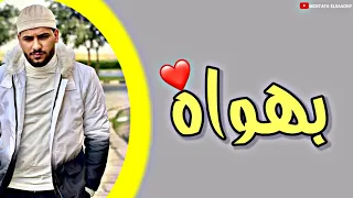 حاله واتس بهواه غناء مسلم من مهرجان في وجودك شئ يرضيني جوده عاليه 2021 HD 