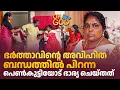 Download Lagu ഭർത്താവിൻ്റെ അവിഹിത ബന്ധത്തിൽ പിറന്ന പെൺകുട്ടിയോട് ഭാര്യ ചെയ്തത് | #OhMyGod | EP 474