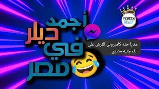 ريأكت شات  اجمد ديلر في مصر عايز يتجوزني واشتري منه     دندنها