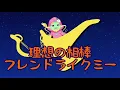 【歌ってみた】理想の相棒【Friend Like Me】