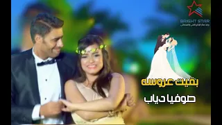 بقيت عروسه   صوفيا دياب  ترند التيك توك دندنها