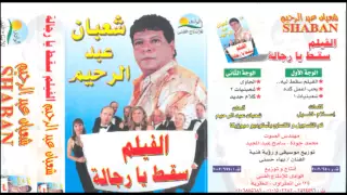                                            شعبان عبد الرحيم   بحب اعمل كده دندنها
