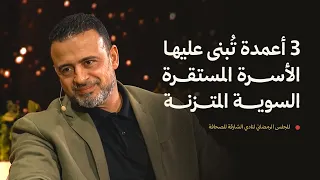 3 أعمدة تبنى عليها الأسرة المستقرة السوية المتزنة المجلس الرمضاني لنادي الشارقة للصحافة مصطفى حسني 